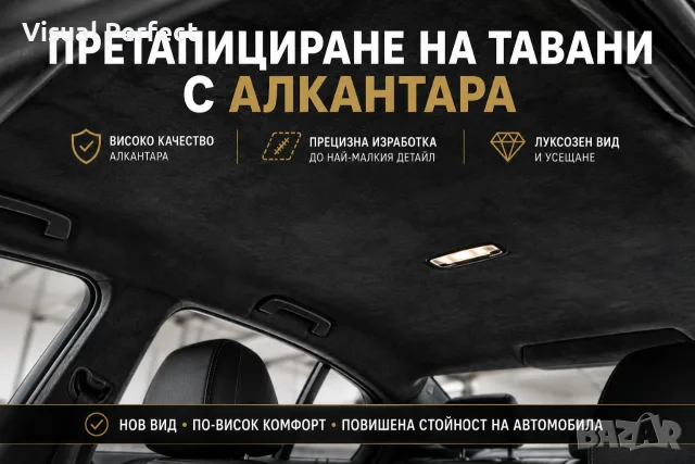 Претапициране и ремонт на автомобилни тавани