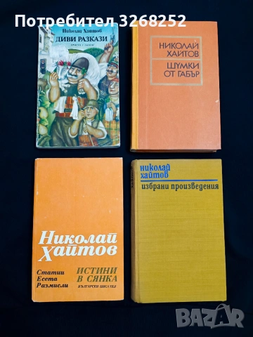 Книги от Николай Хайтов , снимка 5 - Художествена литература - 55238228