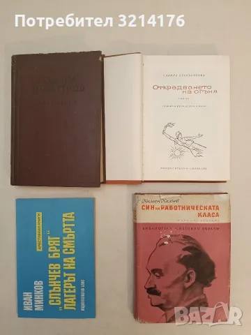 Син на работническата класа - Камен Калчев