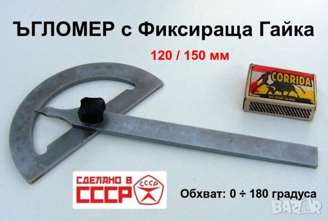 Руски К-т ЪГЛОМЕР 0-180 градуса Скала и Стрелка с фиксираща Гайка СССР Градусомер Протрактор БАРТЕР