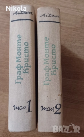 Граф Монте Кристо, снимка 4 - Художествена литература - 54857335