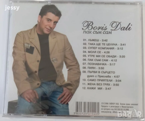 Борис Дали 2013 CD + DVD / Пак съм сам, снимка 6 - CD дискове - 47399468