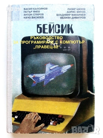 Бейсик ръководство за програмиране с компютър "Правец-82" - 1986г.