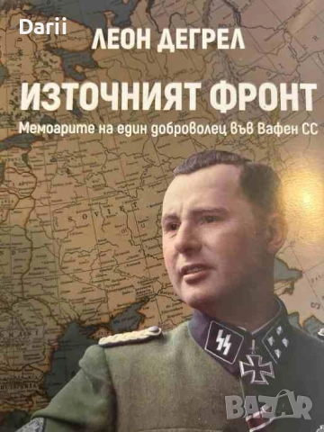 Източният фронт. Мемоарите на един доброволец във Вафен СС- Леон Дегрел