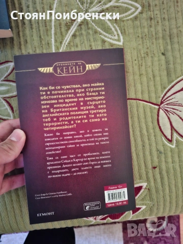 Хрониките на Кейн - първа част , снимка 2 - Художествена литература - 54488146