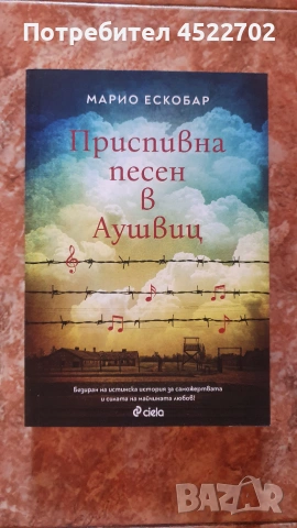 Приспивна песен в Аушвиц - Марио Ескобар
