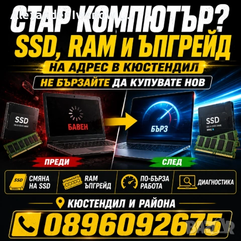 Стар компютър? SSD, RAM и ъпгрейд на адрес в Кюстендил