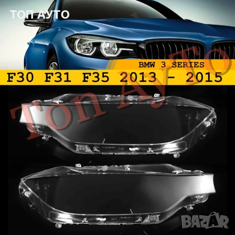 Стъкла Капаци BMW БМВ F30 F31 F35 2013 - 2015 Стъкла Фарове