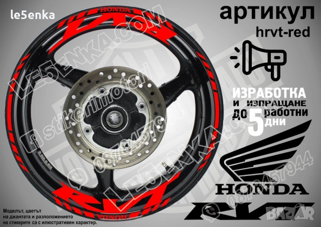 Honda RVT кантове и надписи за джанти , снимка 7 - Аксесоари и консумативи - 40273315