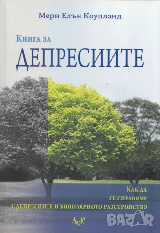 Психология , самоусъвършенстване, снимка 9 - Специализирана литература - 51301957