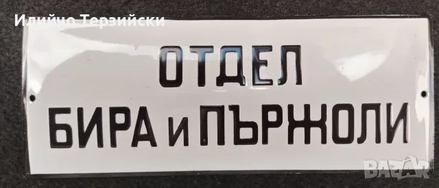 Емайлирана табела, снимка 2 - Колекции - 55293526