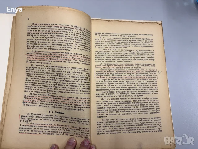 Курсъ по обща теория на правото - Венелин Ганевъ, снимка 5 - Антикварни и старинни предмети - 55415485