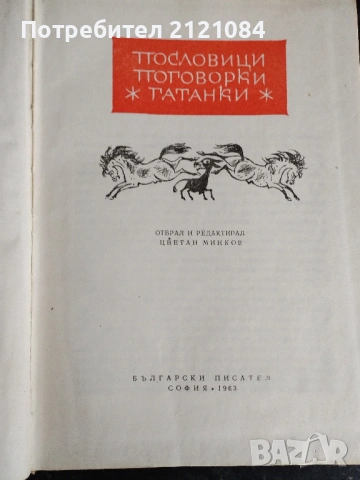 Българско народно творчество: Том 12 / Пословици,поговорки,гатанки , снимка 2 - Художествена литература - 54877044