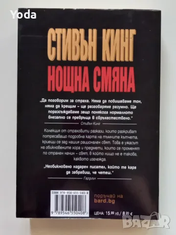 Книга "Нощна смяна" от Стивън Кинг, снимка 2 - Художествена литература - 55431020