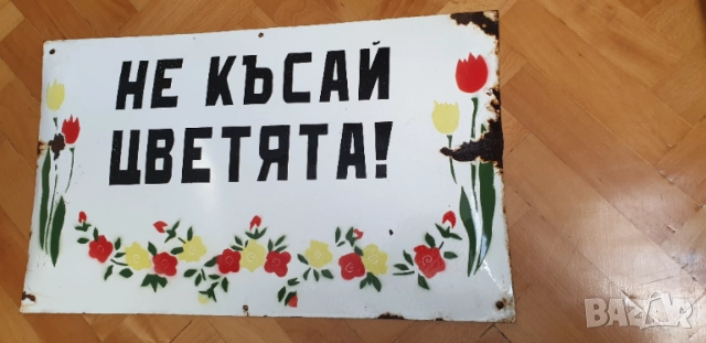 Емайлирана соц. табела, снимка 2 - Антикварни и старинни предмети - 54663711