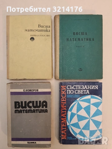 Висша математика. Част 3. Математически анализ - Георги Брадистилов (1961)
