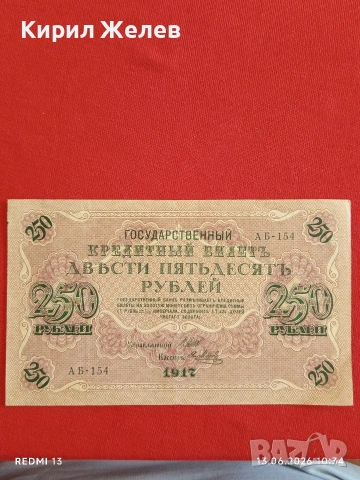 Две банкноти 250 рубли 1917г. / 3 рубли 1905г. Русия редки за КОЛЕКЦИЯ 14649, снимка 2 - Нумизматика и бонистика - 54890256