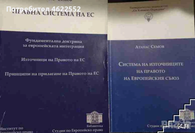  Правна система на ЕС / Система на източниците на правото на Европейския съюз