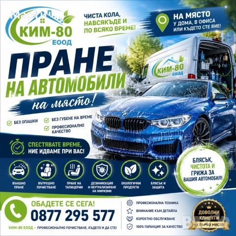 ✨ Безупречно Чист Автомобил, Без Да Губите Време / ⚡ Бързо, Удобно и Качествено Пране на Автомобили