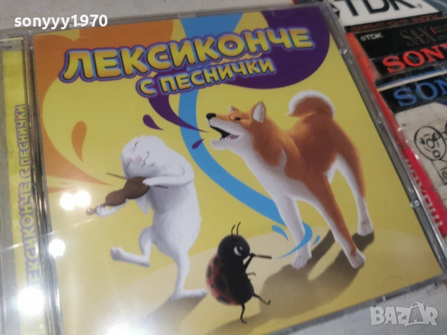 ЛЕКСИКОНЧЕ С ПЕСНИЧКИ ЦД-ДЕТСКИ 0906261855H2E6R, снимка 3 - CD дискове - 54838485