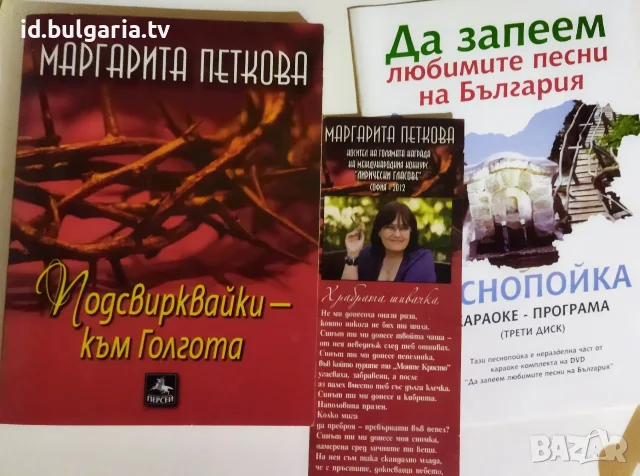 Стихосбирка -Маргарита Петкова - Подсвирквайки към голгота + бонус