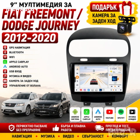 9-инчова мултимедия за Fiat Freemont / Dodge Journey (2012-2020) + Подарък камера