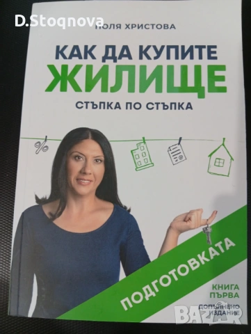 "Как да купите ЖИЛИЩЕ" - Стъпка по Стъпка! Подготовката!(Поля Христова)-Нова!