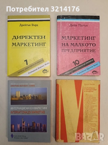Маркетинг на малкото предприятие - Дейв Патън