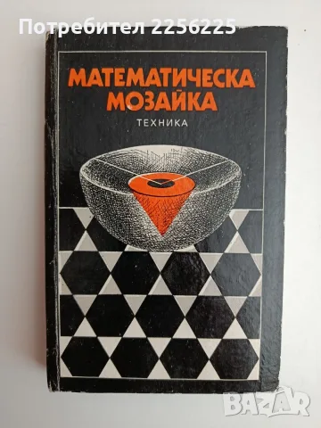 Математическа мозайка