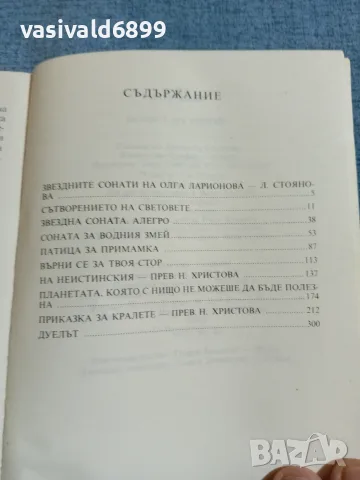Олга Ларионова - Знаците на зодиака , снимка 5 - Художествена литература - 55361574
