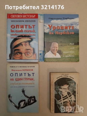 Вашите слаби места. Психология на човешкото всекидневие - Уейн Дайър