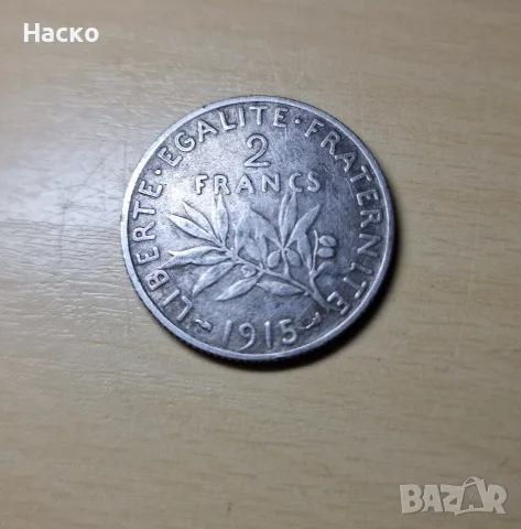 2 франка 1915 Франция сребърна