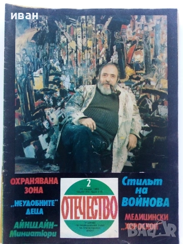 Списания "Отечество", снимка 8 - Списания и комикси - 37619585
