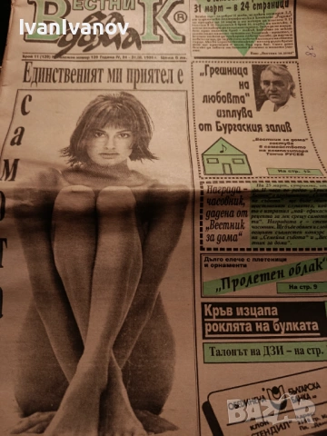 Вестник За дома 1995г-лот 25броя