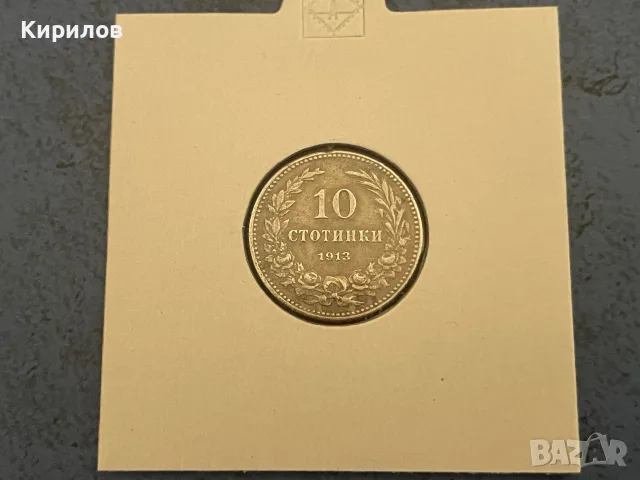 10 стотинки, 1913г.