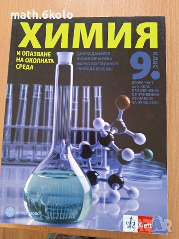 9 химия 2 част изд. Булвест Клет