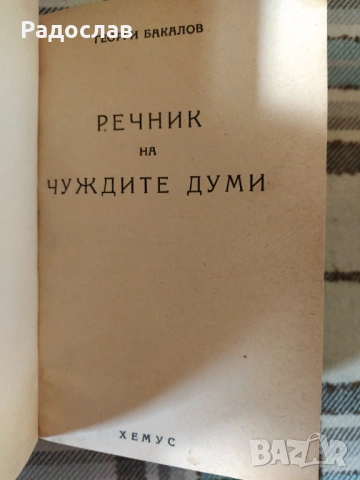 Речник на чуждите думи - Георги Бакалов , снимка 2 - Енциклопедии, справочници - 54610535