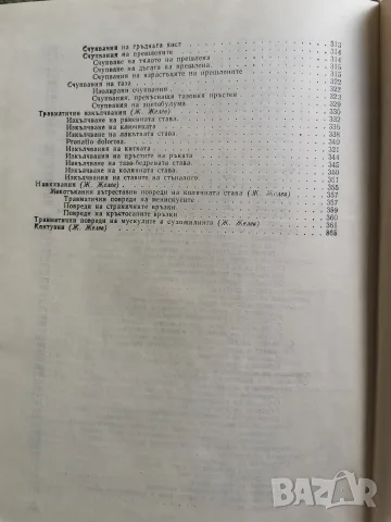 Ортопедия и травматология на опорно двигателния апарат , снимка 6 - Здраве, медицина и спорт - 55666271