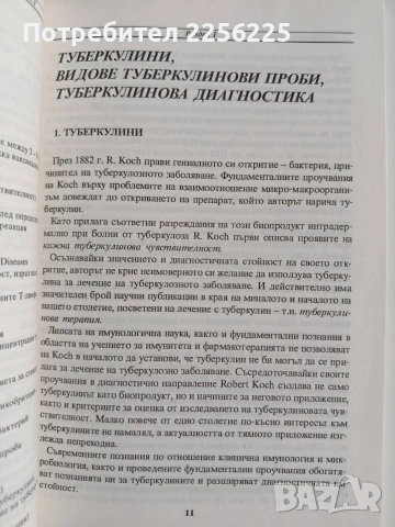 Туберкулини и туберкулинова чувствителност, снимка 5 - Специализирана литература - 54825572