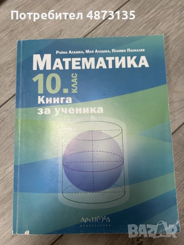 Учебник по математика за 10 клас