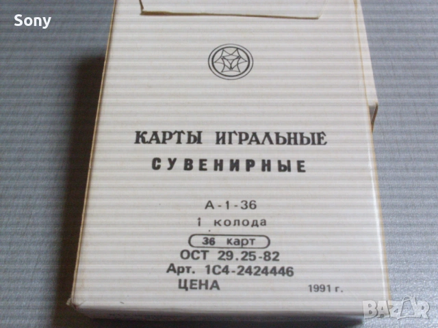 Стари неползвани оригинални карти за белот и покер- Г.Д.Р., снимка 12 - Антикварни и старинни предмети - 54386069