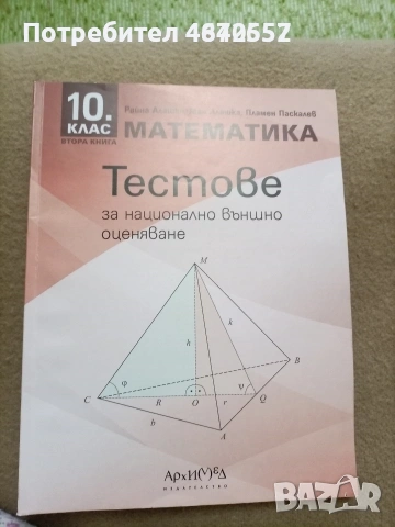 Тестове за НВО по математика за 10 клас
