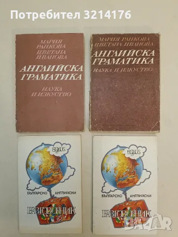 Българско-английски разговорник - Галина Томова-Станкева (1991)