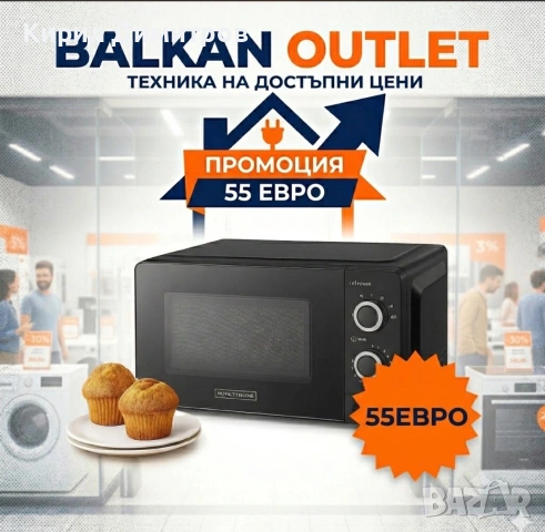 Чисто нови Микровълнови 
