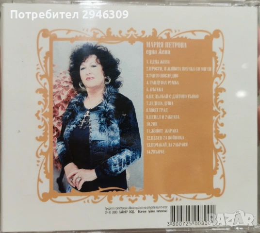 Мария Петрова - Една жена(2003), снимка 2 - CD дискове - 55206859