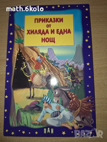 Приказки от 1001 нощ, изд. Пан