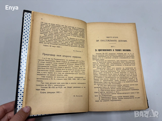 Ръководство по особната част на българския Наказателен закон - Н.Ников, снимка 4 - Антикварни и старинни предмети - 55242160
