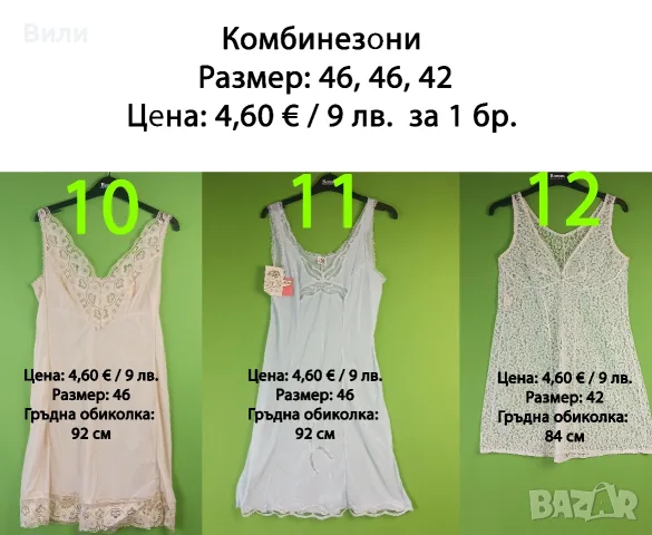 Нови дамски комбинезони и потници от социализма, снимка 9 - Бельо - 52029430