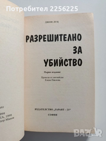 Разрешително за убийство, снимка 7 - Художествена литература - 54382159
