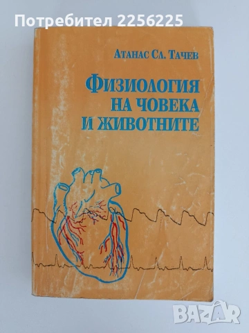 Физиология на човека и животните